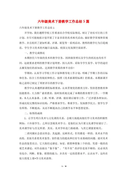 六年级美术下册教学工作总结5篇