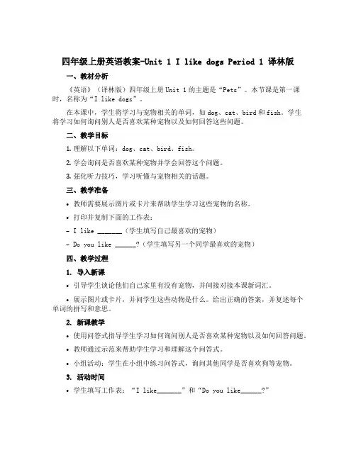 四年级上册英语教案-Unit 1 I like dogs Period 1 译林版