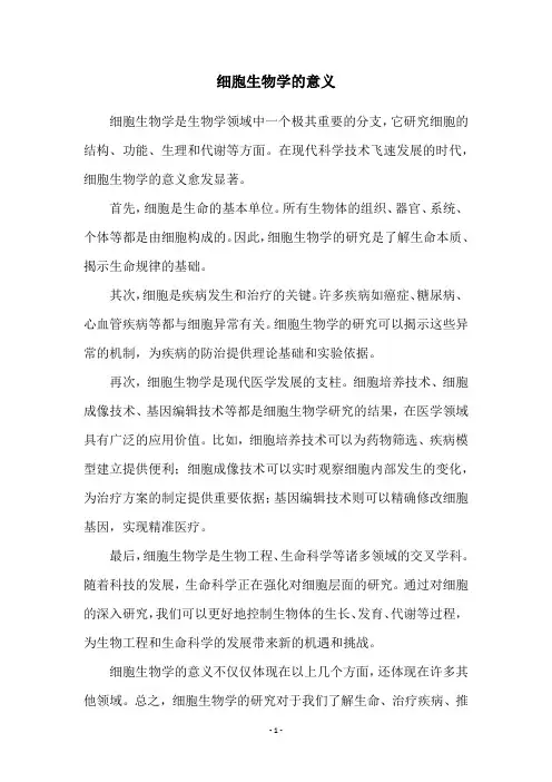 细胞生物学的意义