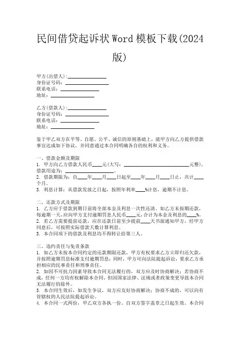 民间借贷起诉状Word模板下载(2024版)