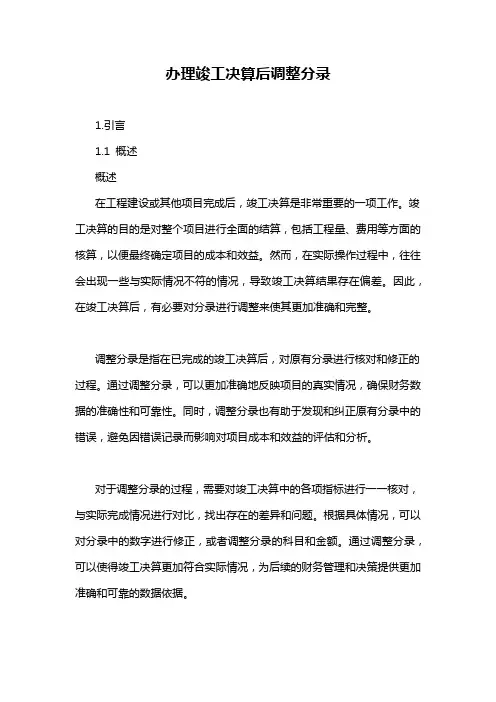 办理竣工决算后调整分录