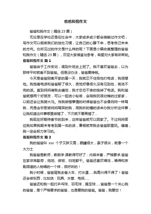 爸爸和我作文（精选23篇）
