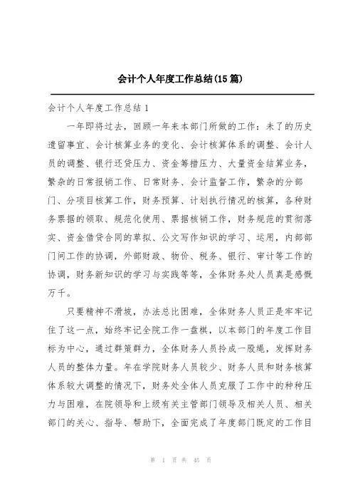 会计个人年度工作总结(15篇)