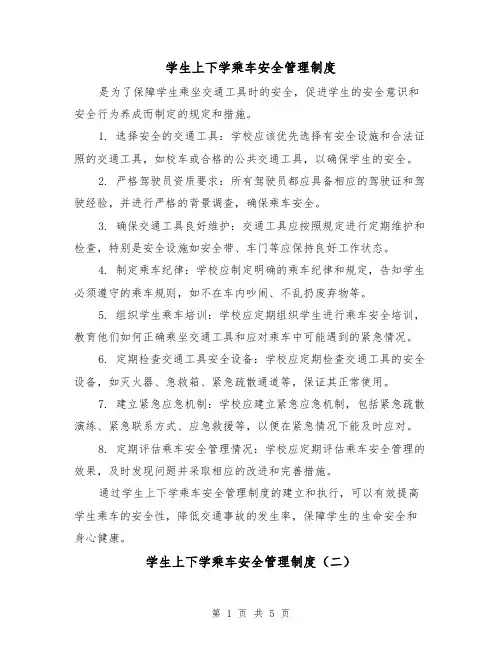 学生上下学乘车安全管理制度(三篇)