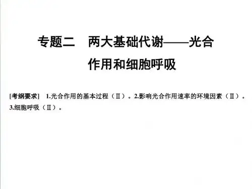 2019届高考生物二轮专题ppt课件：2-2光合作用和细胞呼吸