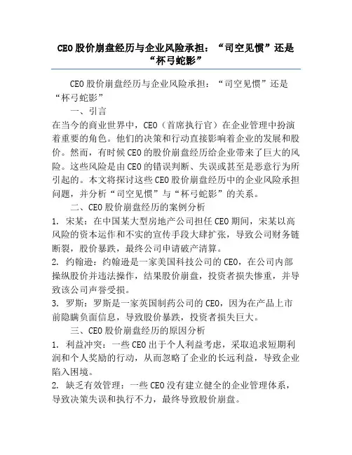 CEO股价崩盘经历与企业风险承担：“司空见惯”还是“杯弓蛇影”
