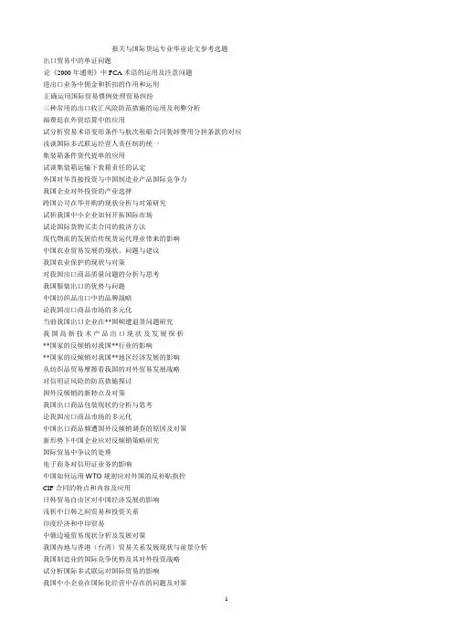 报关与国际货运专业毕业论文参考选题