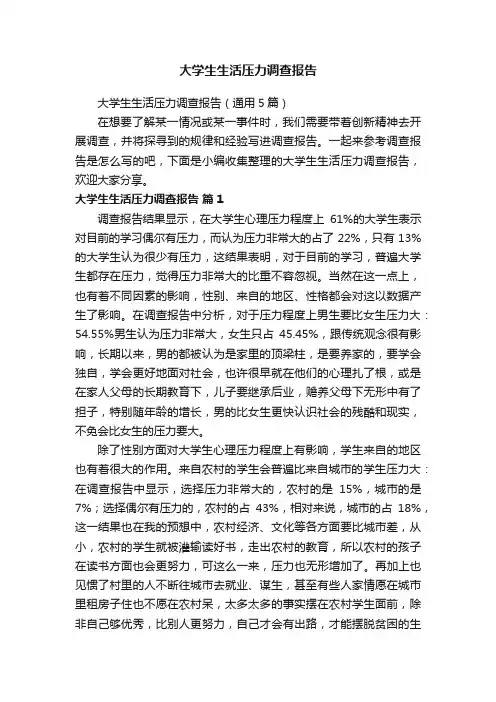 大学生生活压力调查报告（通用5篇）