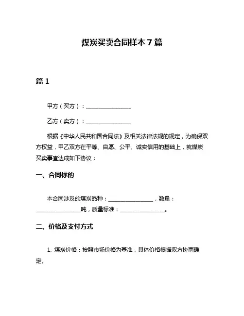 煤炭买卖合同样本7篇