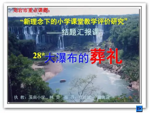 六年级语文大瀑布的葬礼