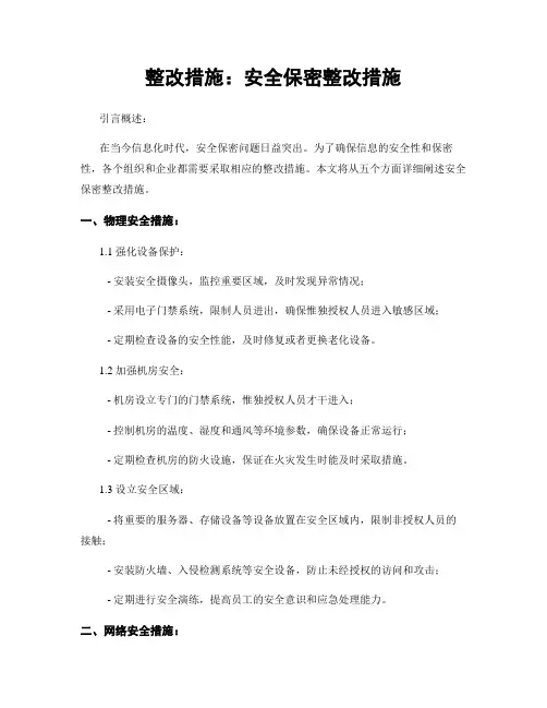 整改措施：安全保密整改措施