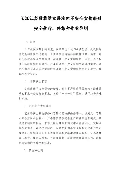 长江江苏段载运散装液体危险货物船舶安全航行、停泊和作业导则