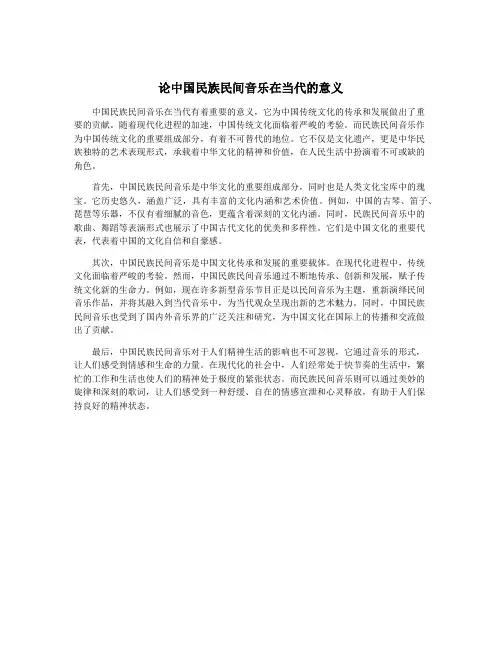论中国民族民间音乐在当代的意义