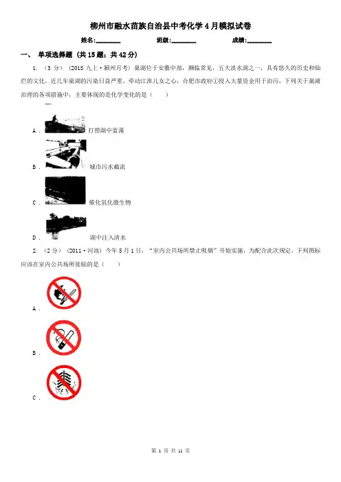 柳州市融水苗族自治县中考化学4月模拟试卷