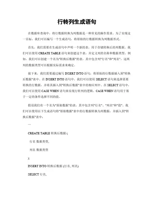 行转列生成语句