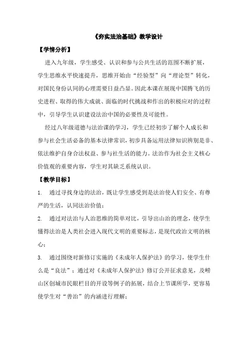 部编版道德与法治九年级上册4-1《夯实法治基础》公开课教案