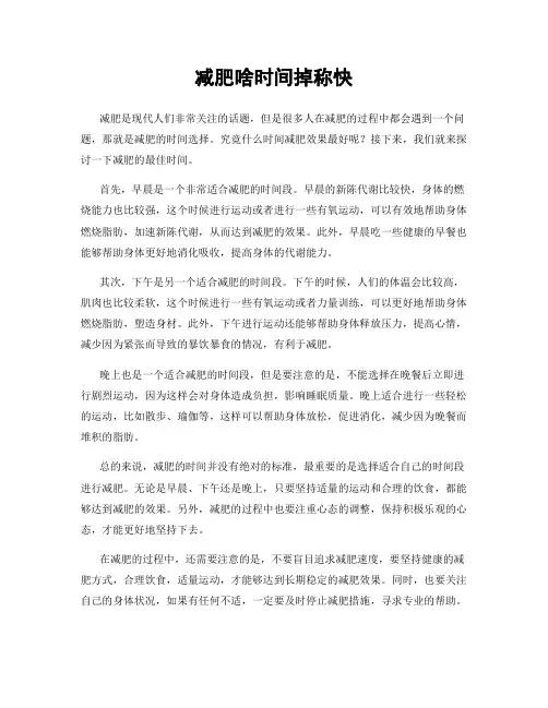 减肥啥时间掉称快