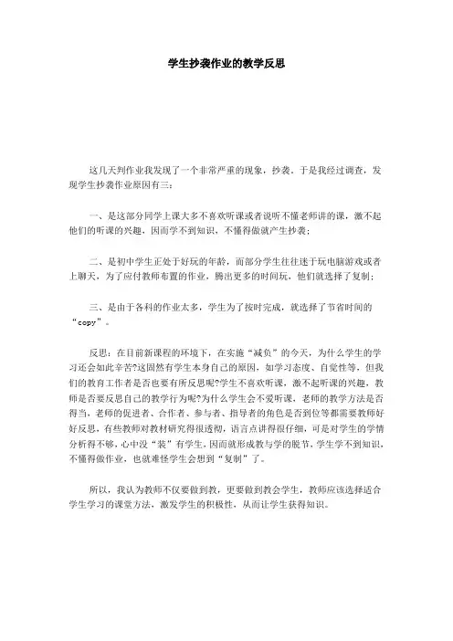 学生抄袭作业的教学反思-心得体会模板