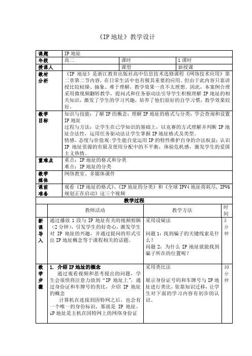 高中信息技术_IP地址教学设计学情分析教材分析课后反思
