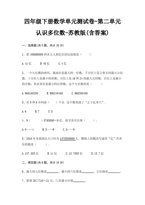 四年级下册数学单元测试卷-第二单元 认识多位数-苏教版(含答案)