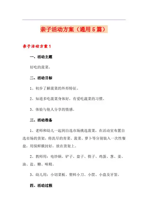亲子活动方案(通用5篇)