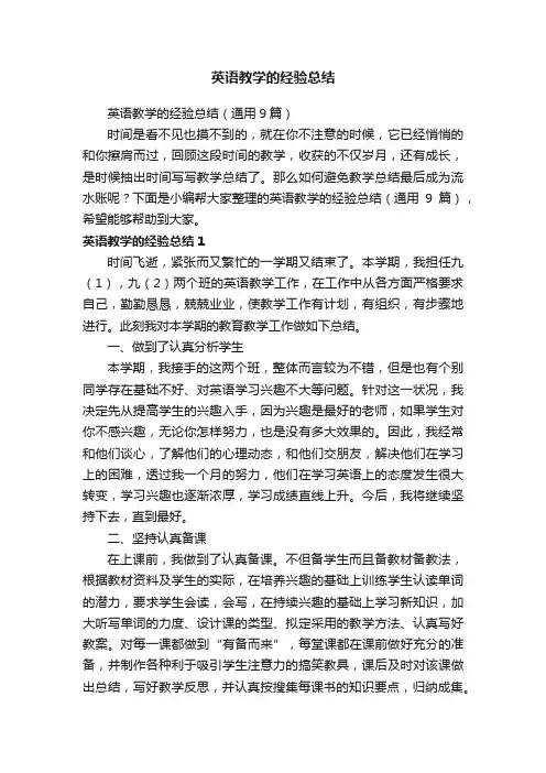 英语教学的经验总结（通用9篇）