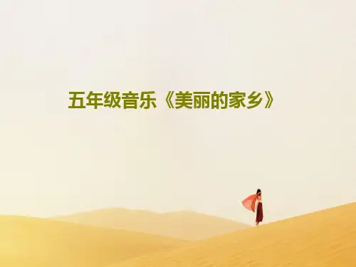 五年级音乐《美丽的家乡》17页PPT