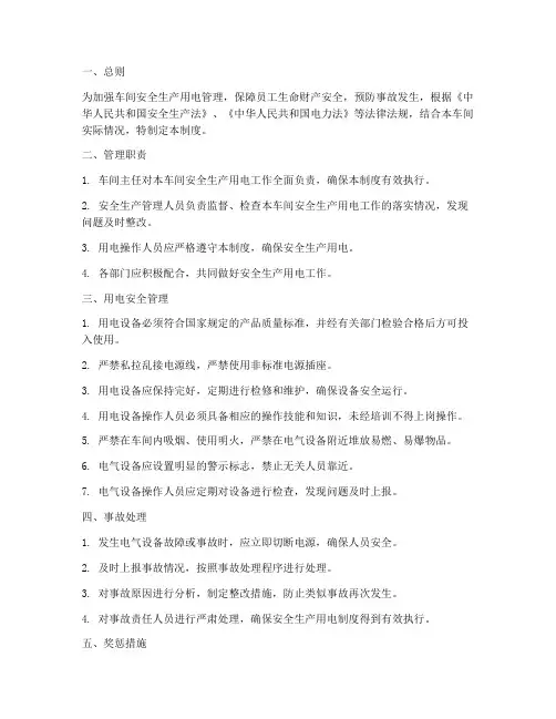 车间安全生产用电管理制度