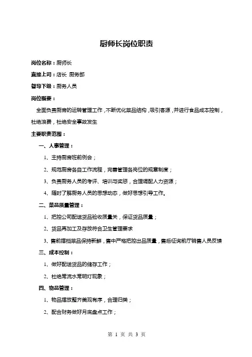 厨师长岗位职责(完整版)