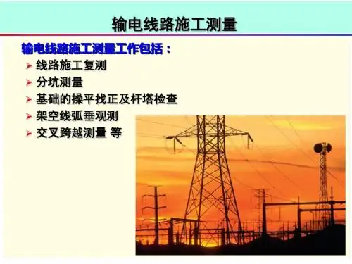 课件送电线路施工测量-PPT课件
