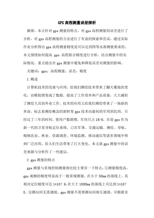 GPS高程测量误差探析