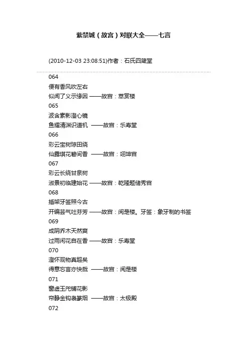 紫禁城（故宫）对联大全——七言