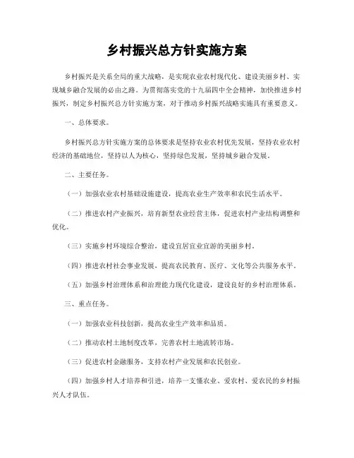 乡村振兴总方针实施方案
