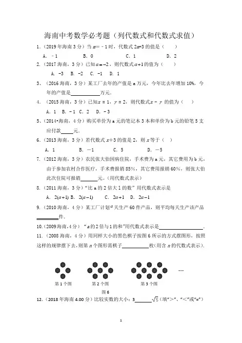 海南中考数学必考题(列代数式和求值)