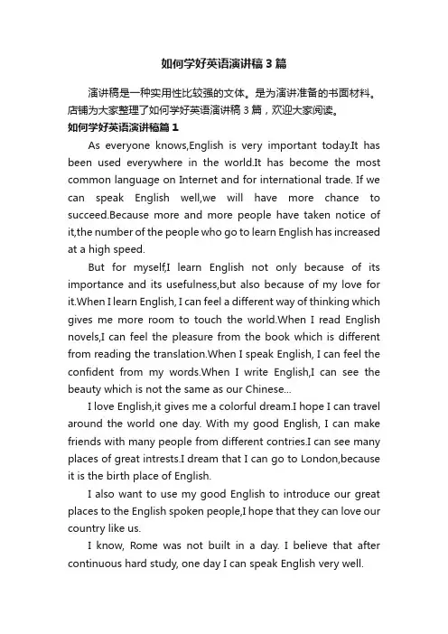 如何学好英语演讲稿3篇