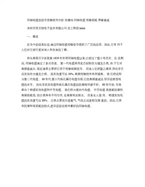 同轴电缆的信号传输特性分析(精)