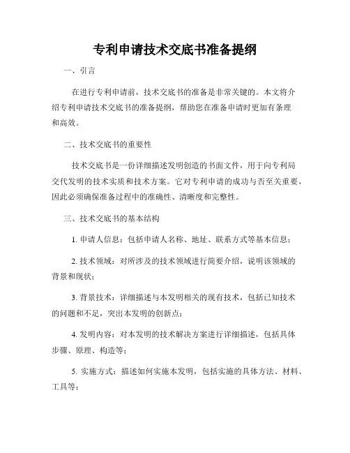 专利申请技术交底书准备提纲