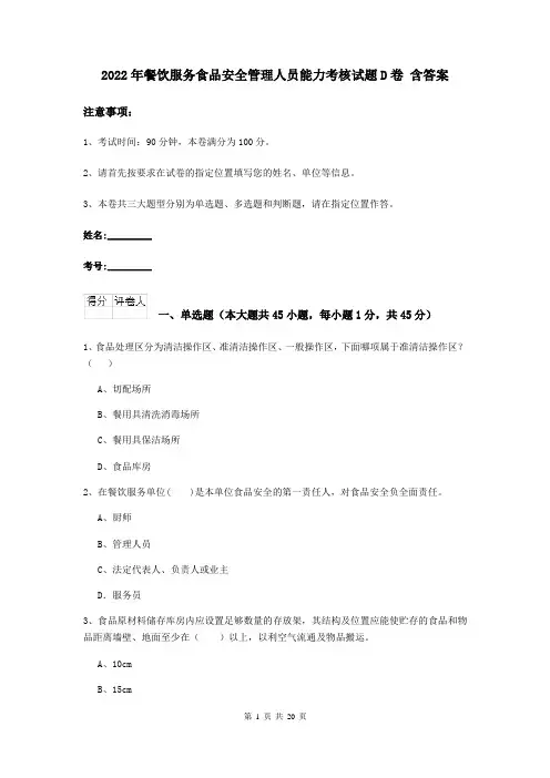 2022年餐饮服务食品安全管理人员能力考核试题D卷 含答案