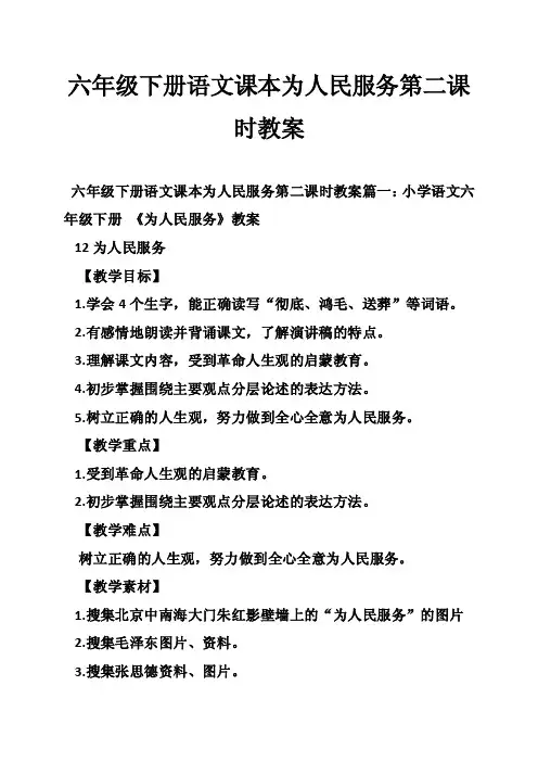 六年级下册语文课本为人民服务第二课时教案