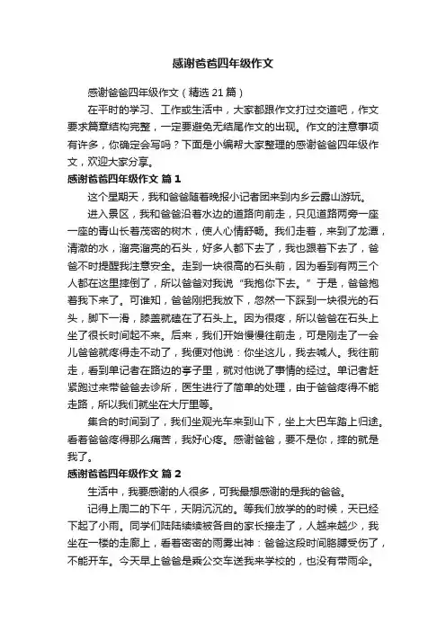 感谢爸爸四年级作文（精选21篇）