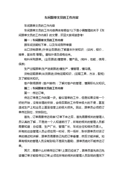 车间跟单文员的工作内容