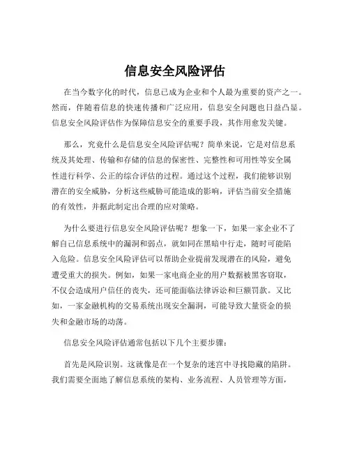 信息安全风险评估