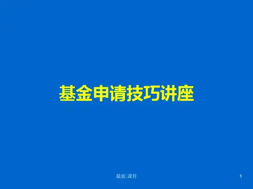 总结国家基金申请技巧讲座.ppt