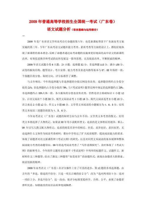 高三语文普通高等学校招生全国统一考试(广东卷)试题分析(语言基础与运用部分)