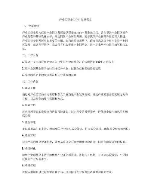 产业园基金工作计划书范文