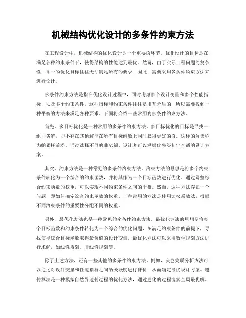 机械结构优化设计的多条件约束方法