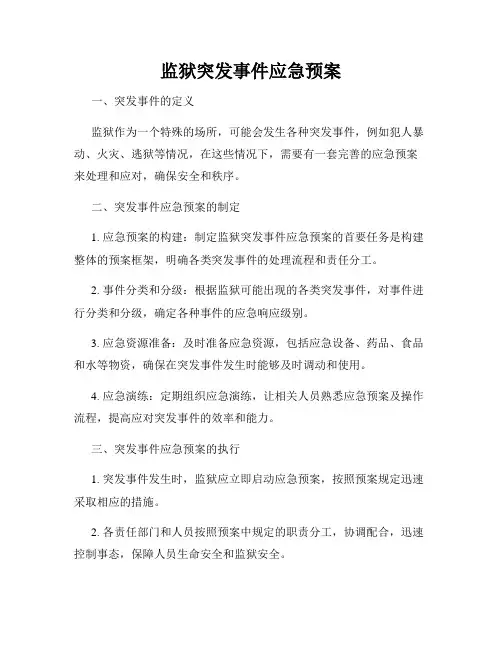 监狱突发事件应急预案