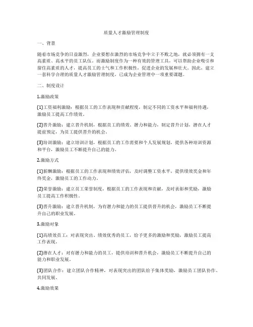 质量人才激励管理制度