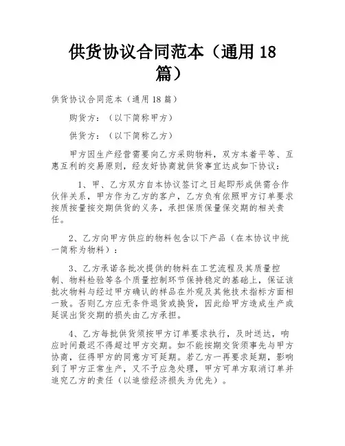 供货协议合同范本(通用18篇)