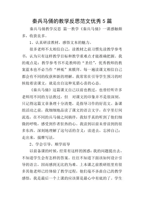 秦兵马俑的教学反思范文优秀5篇